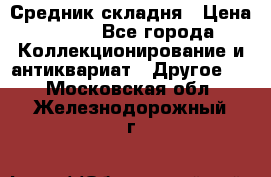 Средник складня › Цена ­ 300 - Все города Коллекционирование и антиквариат » Другое   . Московская обл.,Железнодорожный г.